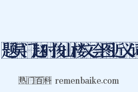 题吴门赵时俊山楼文会图近义词是什么意思的图片
